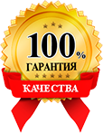 100% гарантия качества